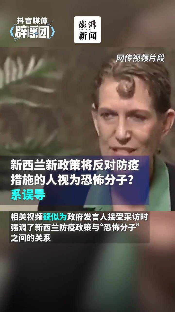 新西兰新政策将反对防疫措施的人视为恐怖分子？系误导