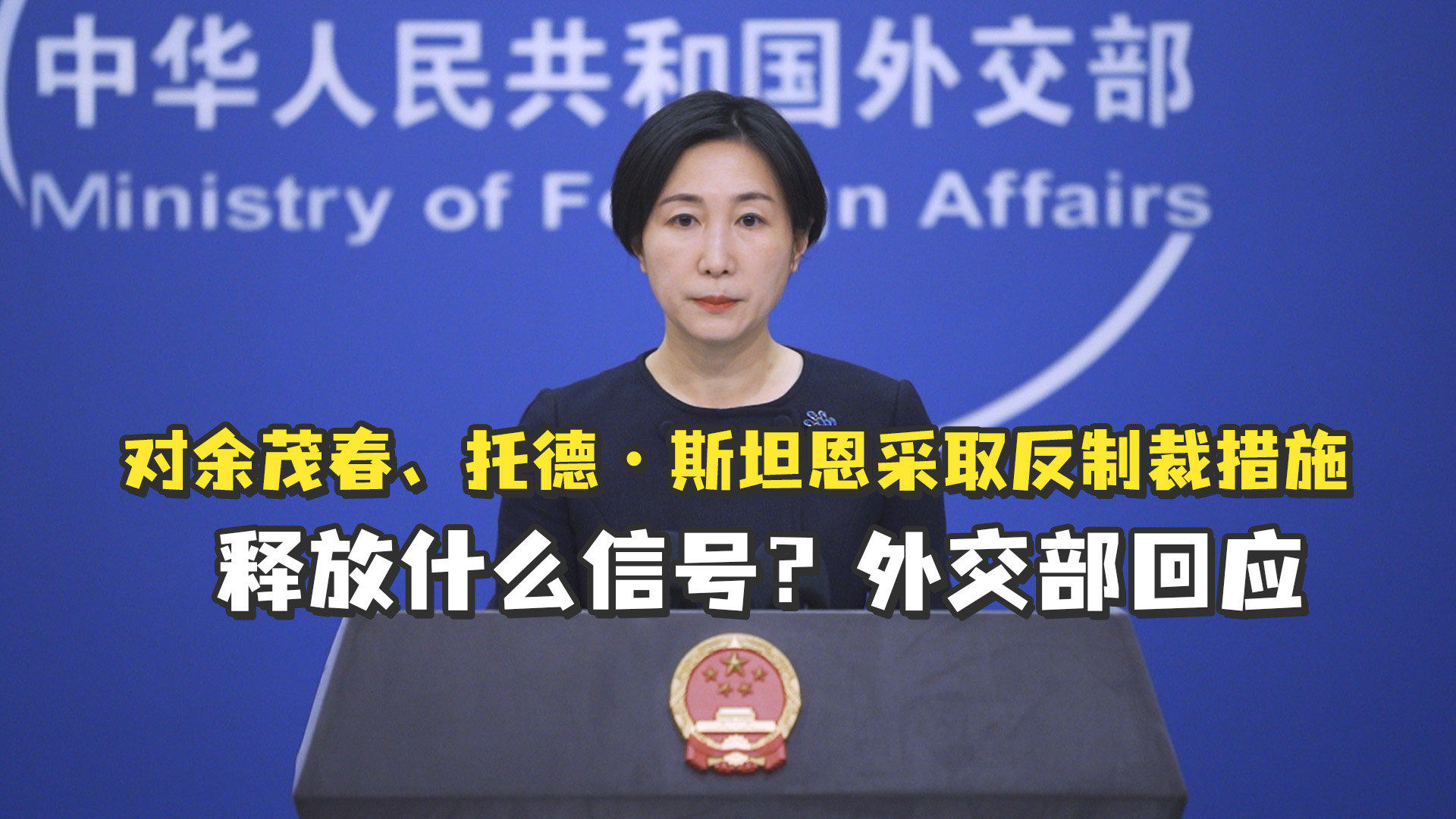 对余茂春、托德·斯坦恩采取反制裁措施，释放什么信号？外交部回应