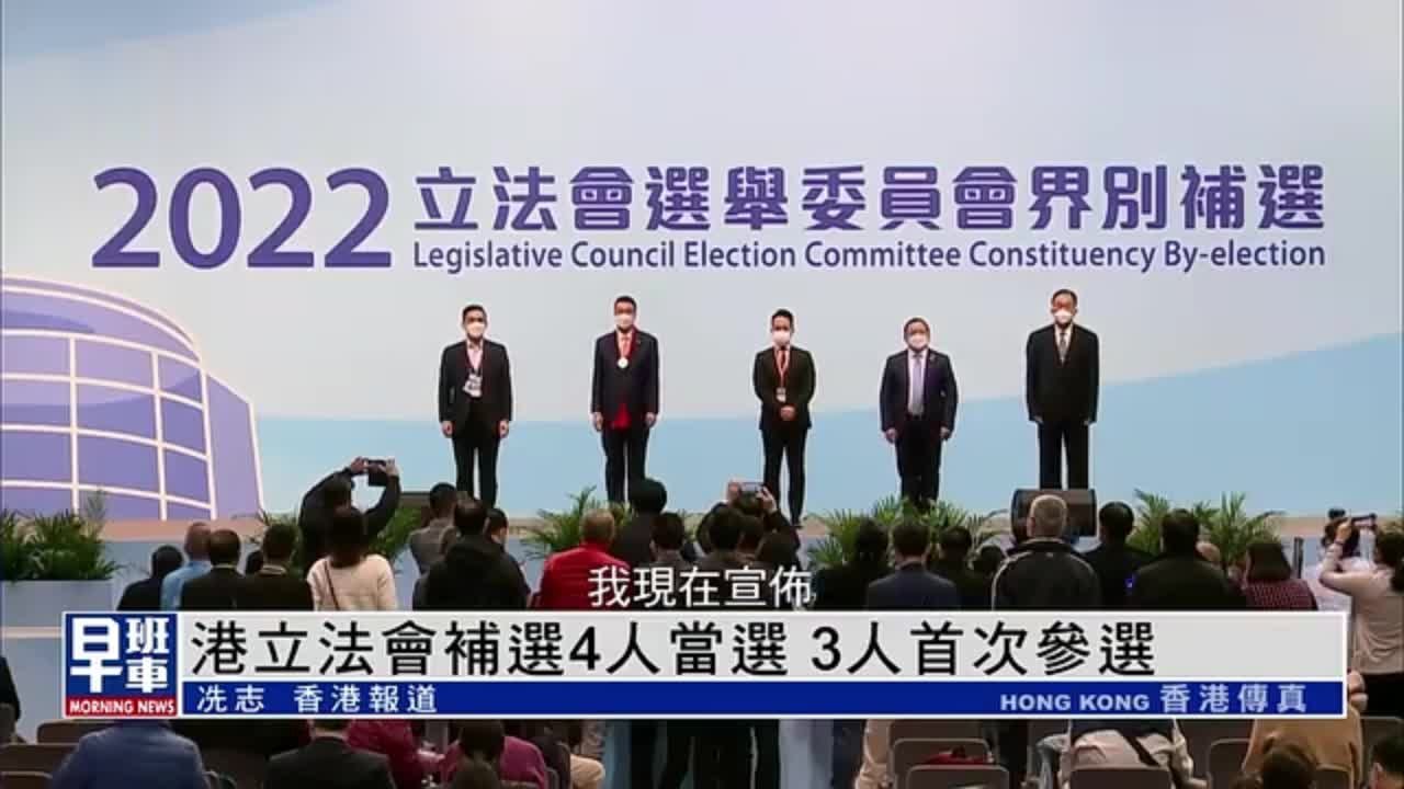 香港立法会补选 4人当选3人首次参选_凤凰网视频_凤凰网