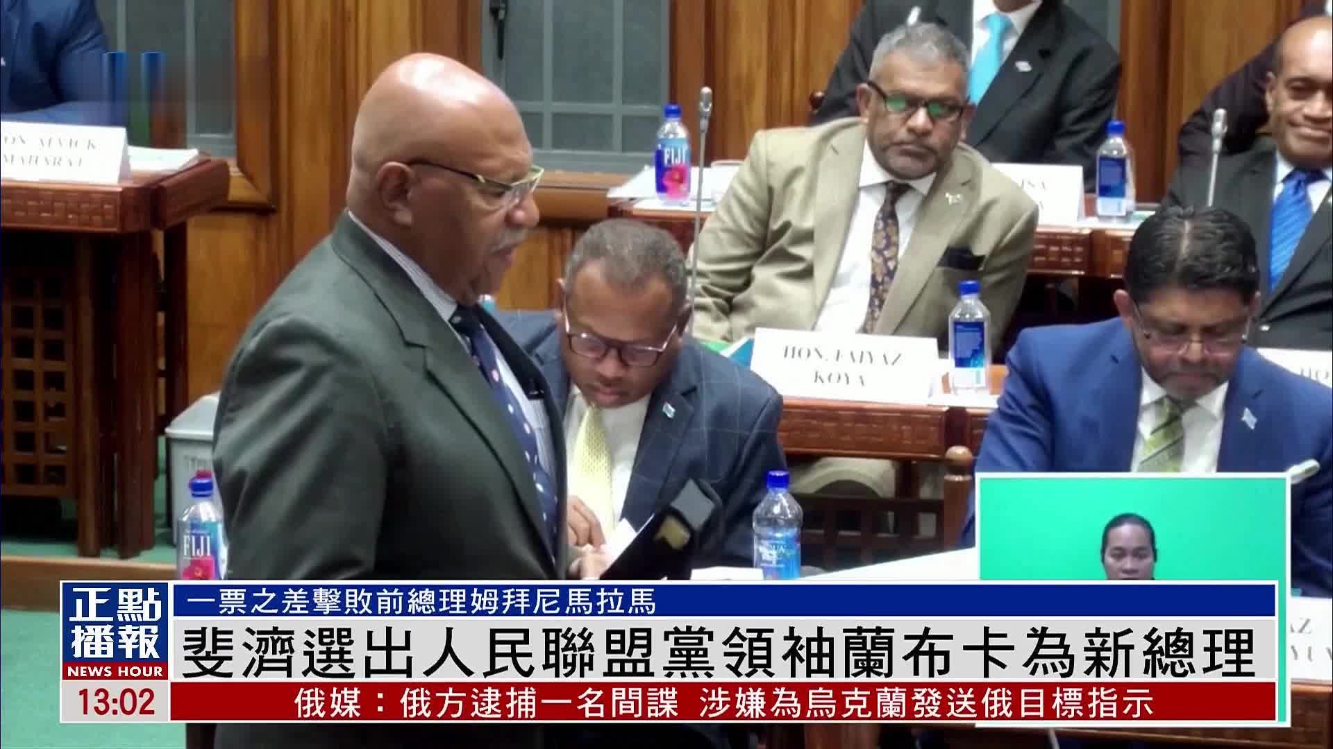 斐济选出人民联盟党领袖兰布卡为新总理