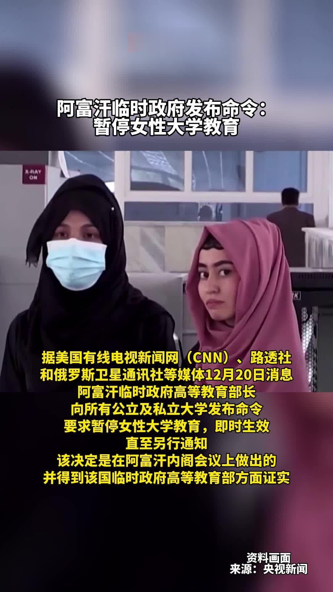 #阿富汗临时政府发布命令：暂停女性大学教育
