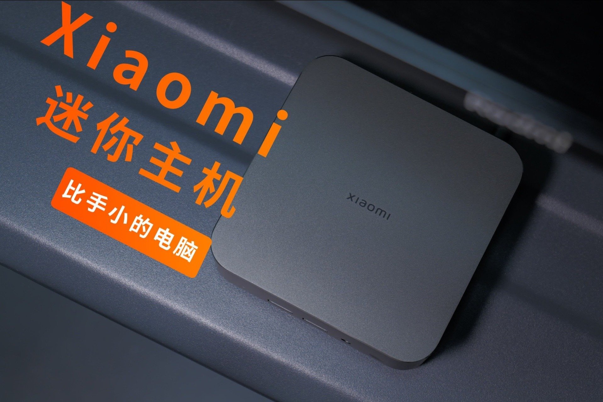 比巴掌还小的电脑，Xiaomi迷你主机开箱体验