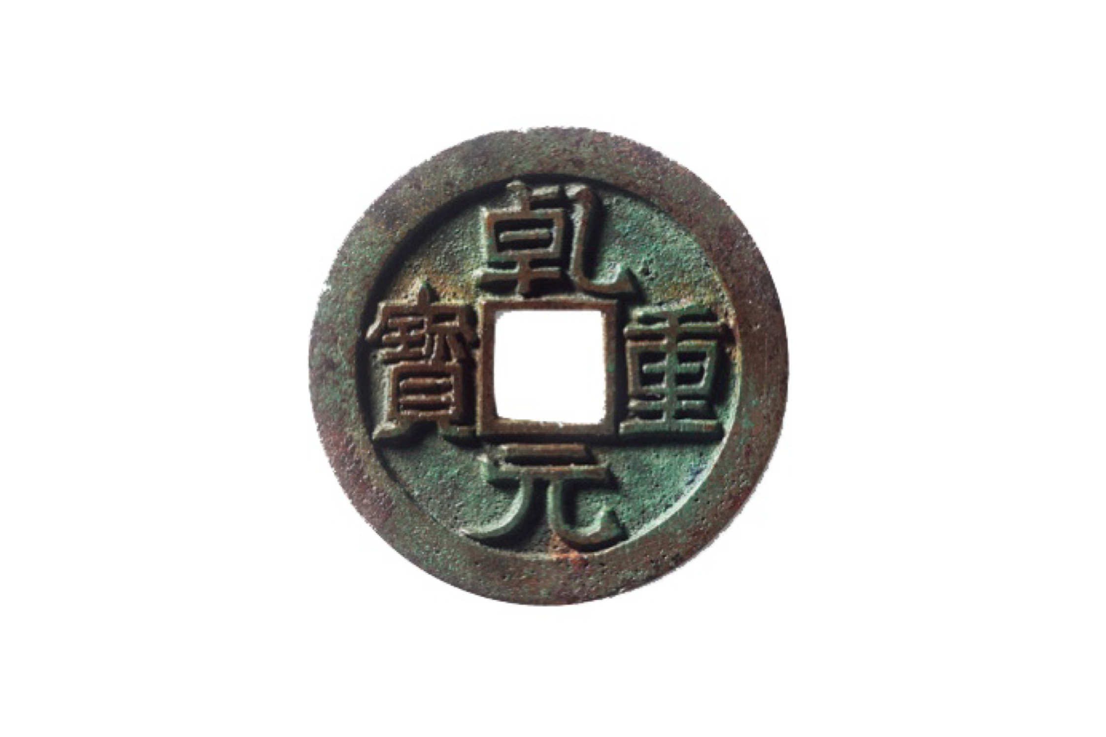 ▲乾元重宝，唐代，钱径2.9-2.2厘米，穿径0.6-0.7厘米，重3.5-8.6克，铜质，形态基本完整。