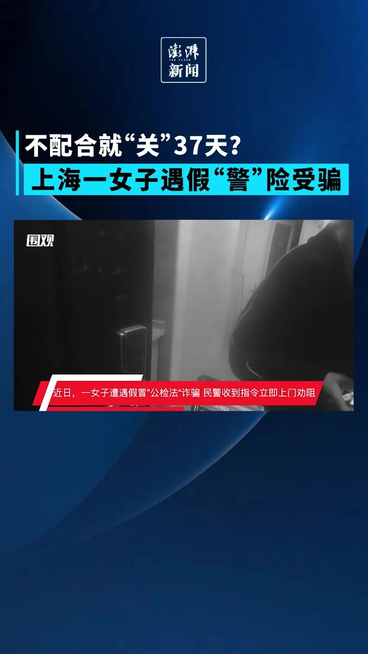 不配合就“关”37天？上海浦东一女子遇假“警”险受骗凤凰网视频凤凰网 6176