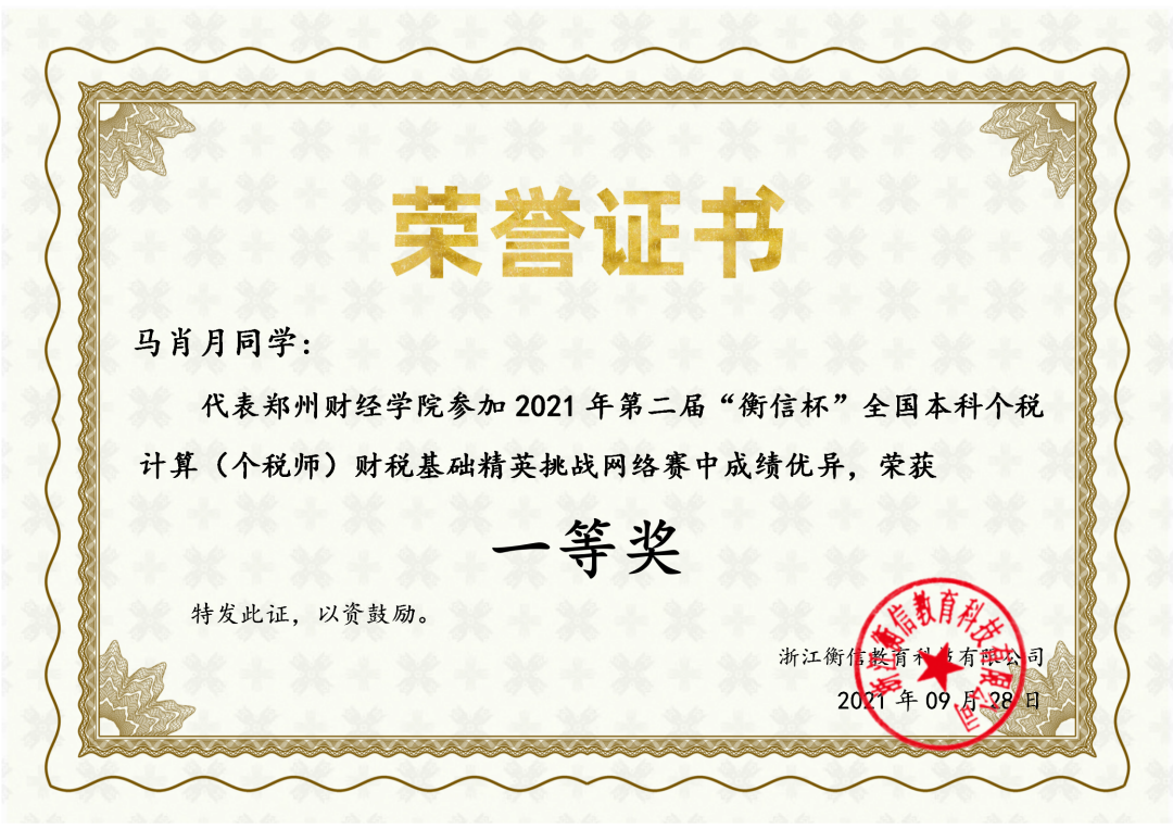 马肖月获得2021年第二届“衡信杯”全国本科个税计算财税基础精英挑战网络赛一等奖