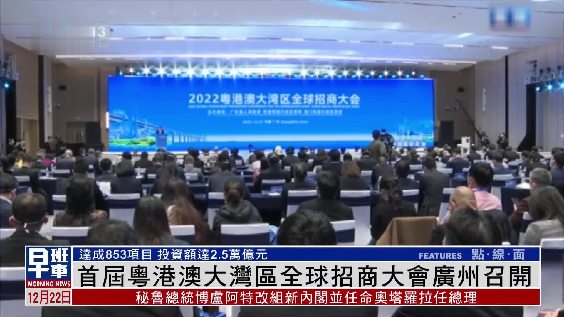 首届粤港澳大湾区全球招商大会广州召开