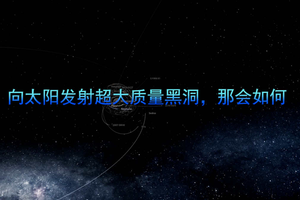 脑洞，向太阳发射超大质量黑洞，那会如何？