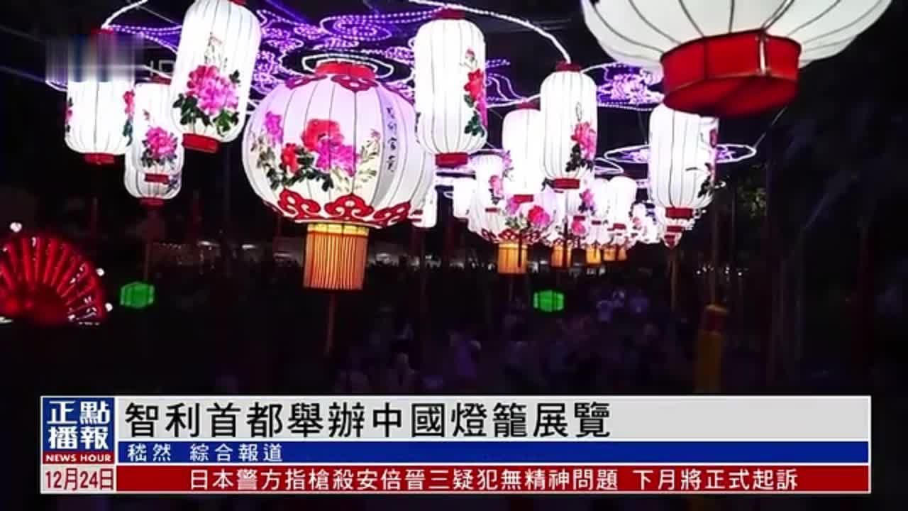 智利首都举办中国灯笼展览 提前烘托元宵节气氛