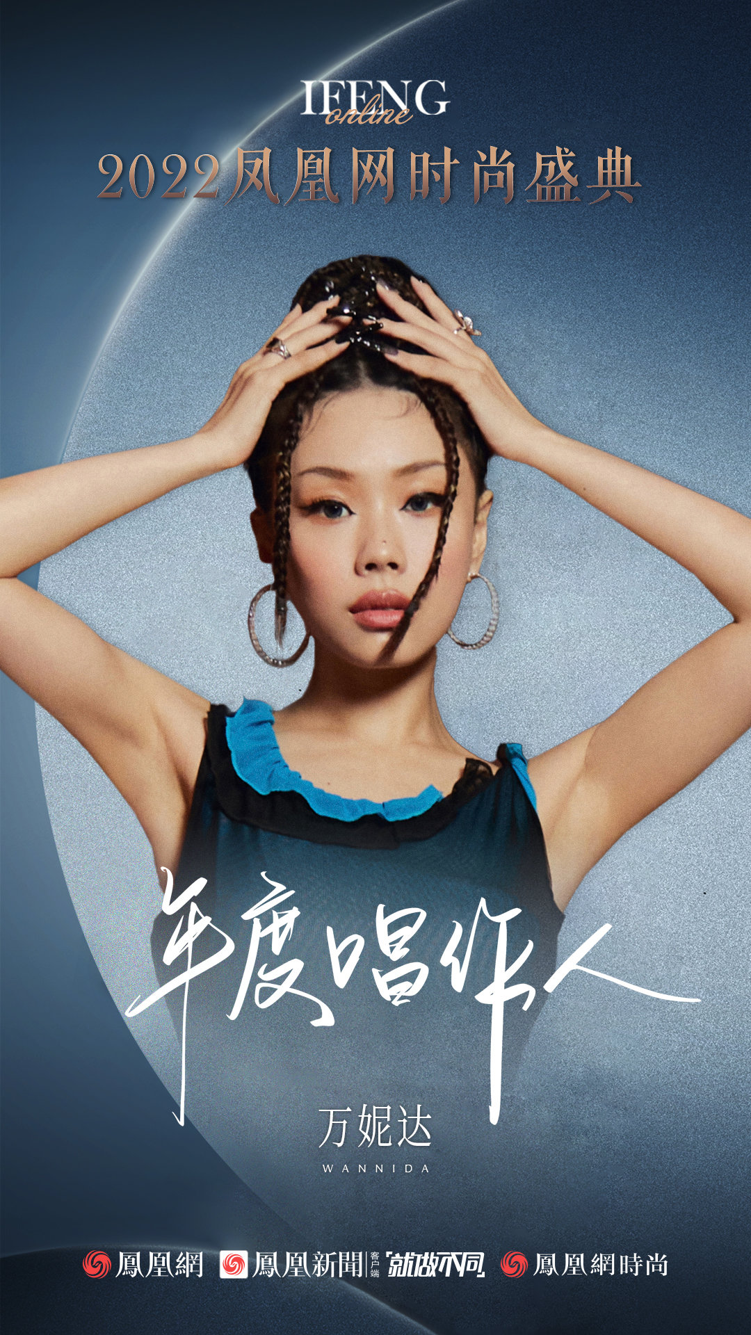 万妮达荣获2022凤凰网时尚盛典年度唱作人