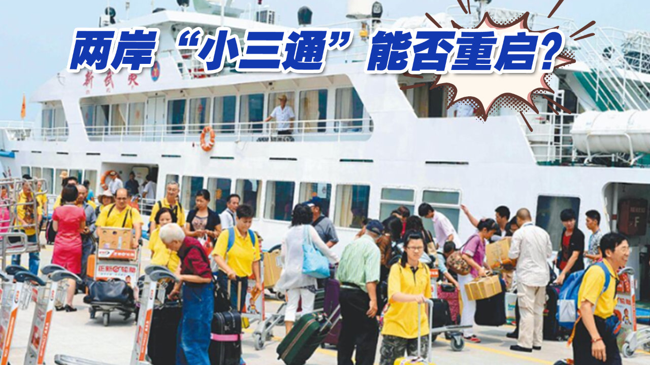 两岸"小三通"能否重启?台当局安全会议承诺:绝不会拖过春节