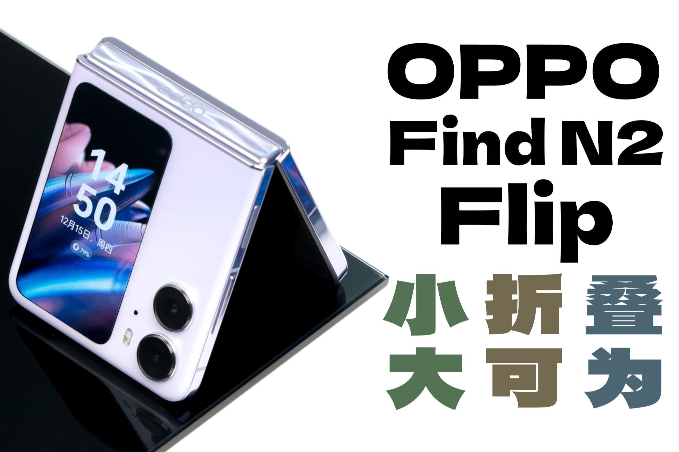 外屏大有可为！OPPO Find N2 Flip体验评测