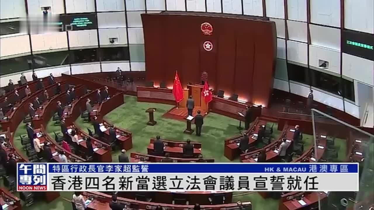 香港四名新当选立法会议员宣誓就任