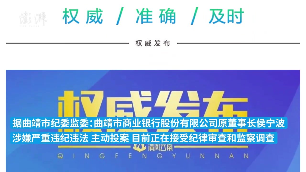 曲靖市商业银行原董事长侯宁波主动投案