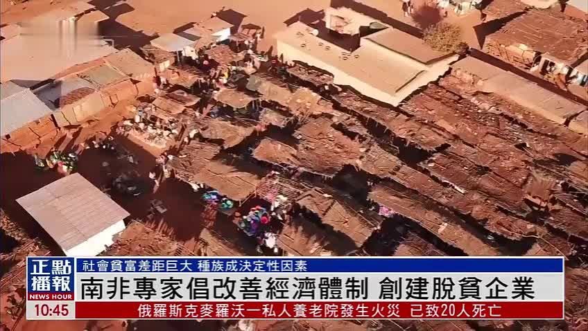 南非社会贫富差距巨大 专家倡改善经济体制创建脱贫企业