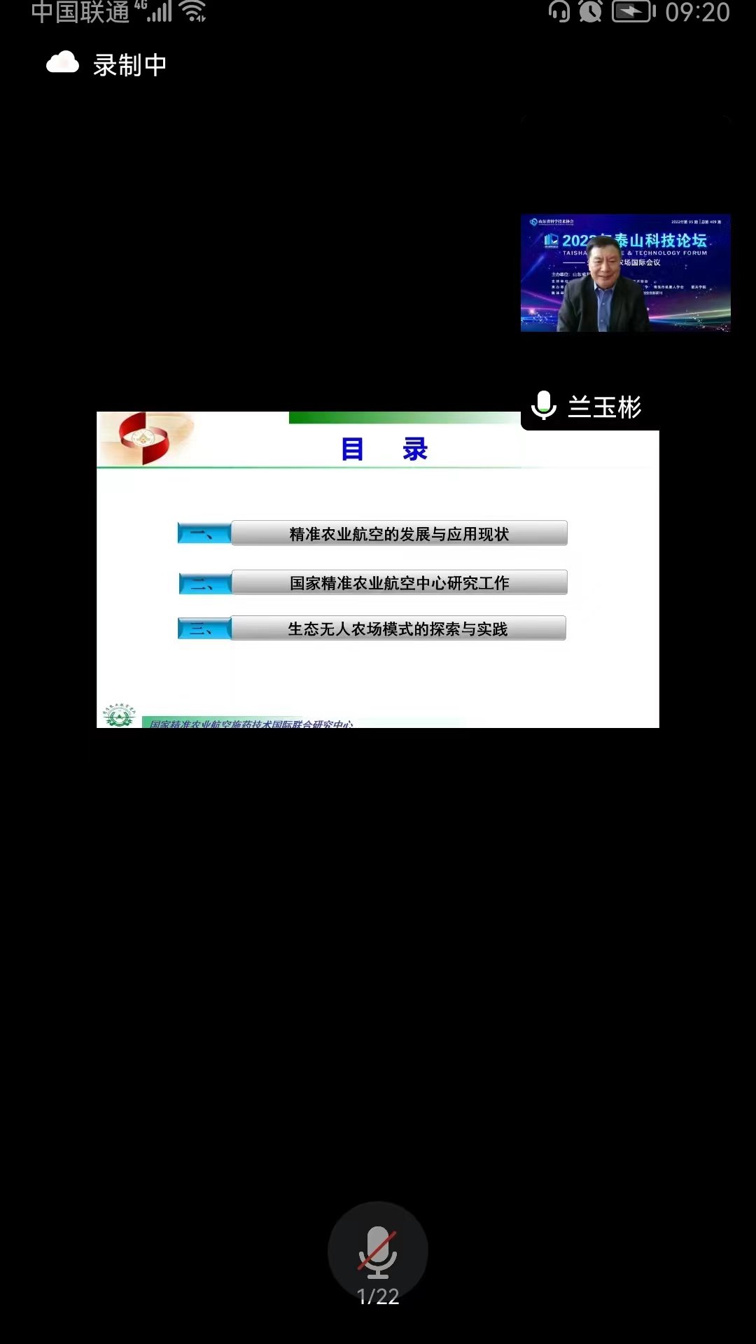 “2022年泰山科技论坛--生态无人农场国际会议”在青岛成功举办