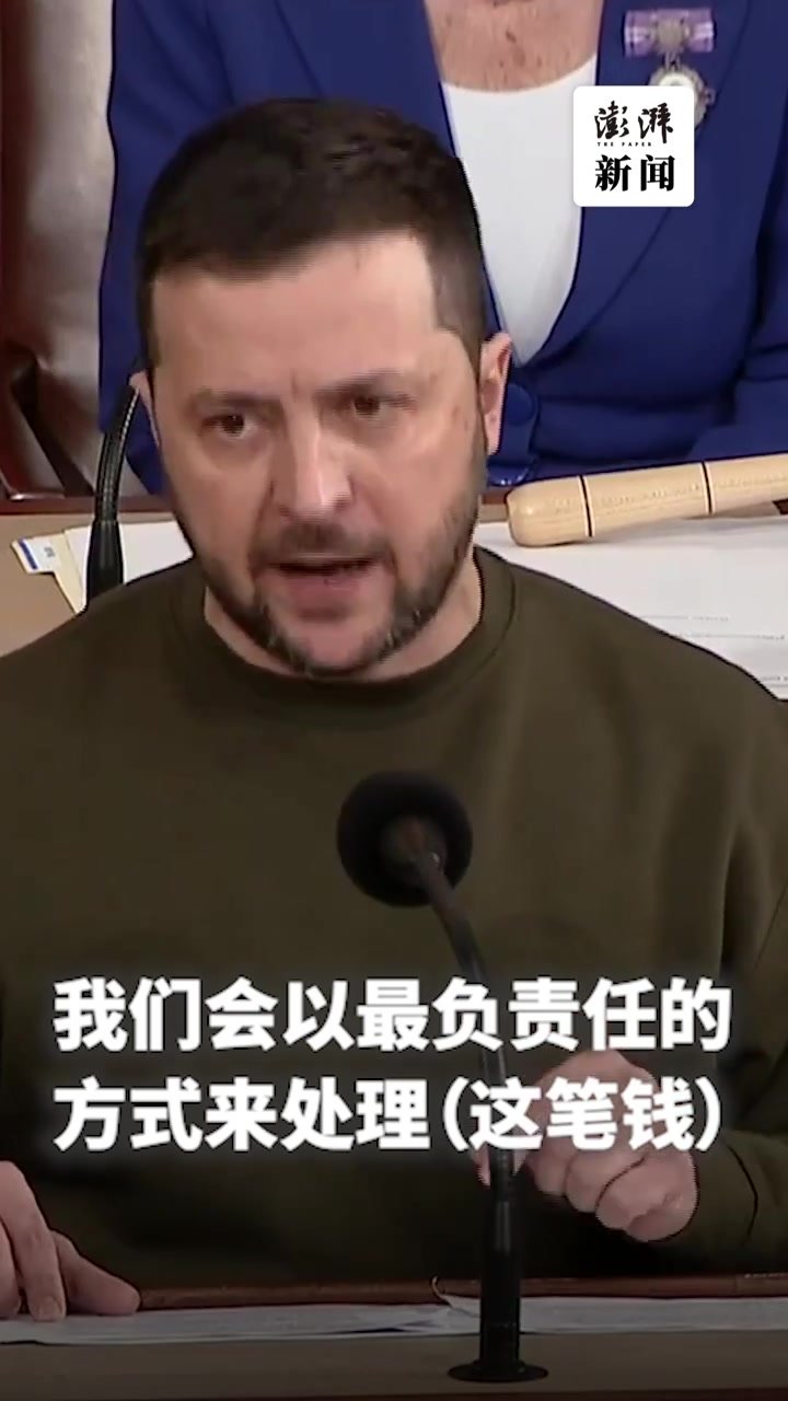 泽连斯基：给乌克兰的钱不是做慈善，是对全球安全的投资