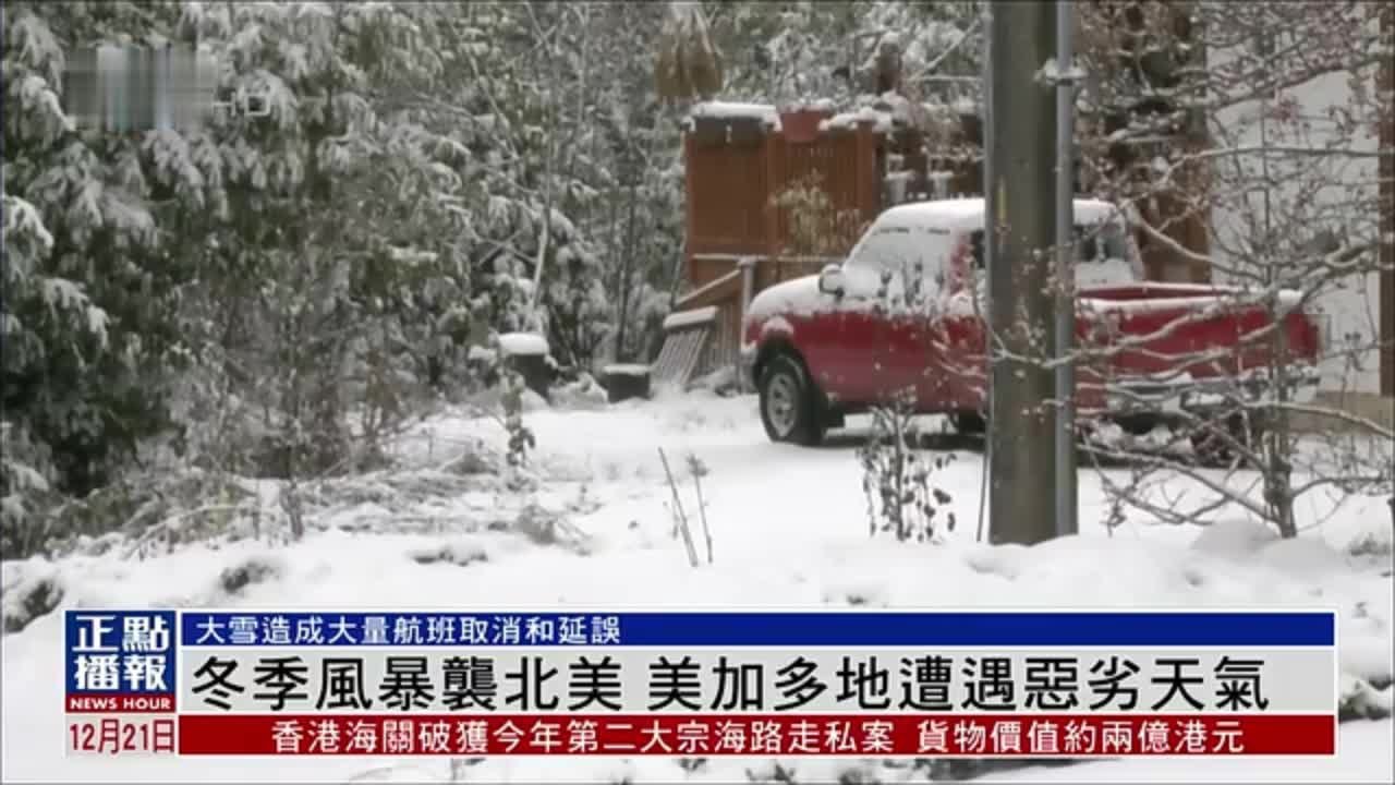 冬季风暴袭北美 美加多地遭遇恶劣天气