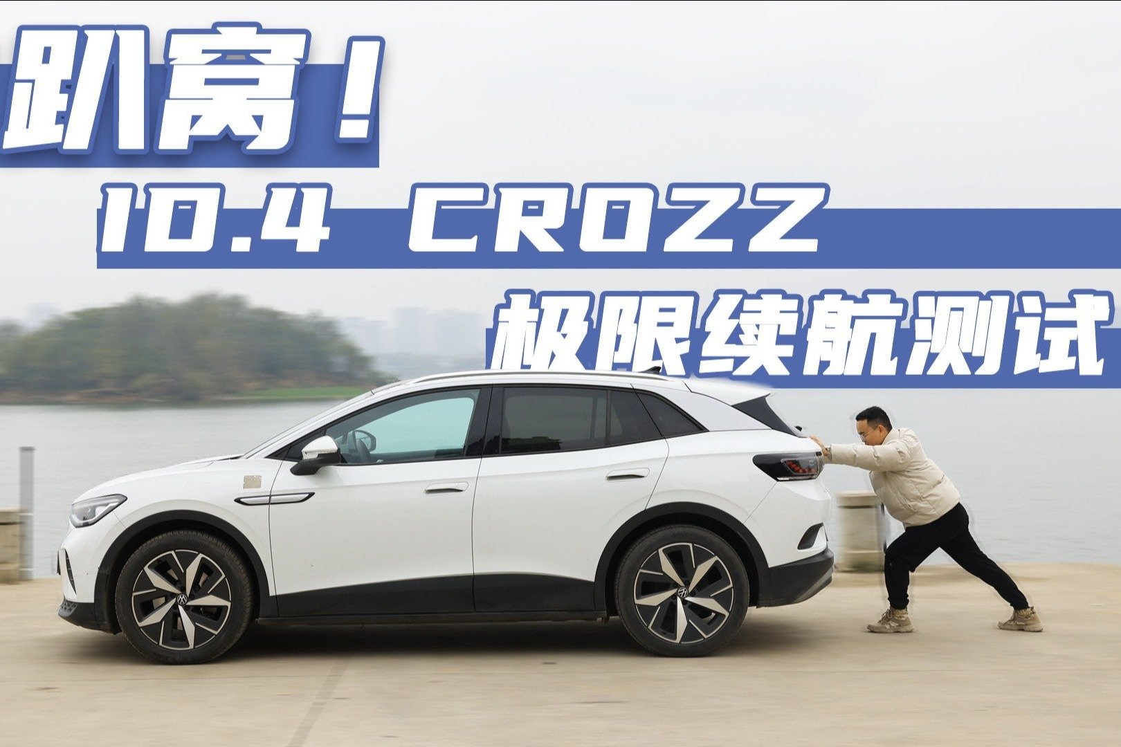 极限测试，冬天把大众ID.4 CROZZ跑趴窝，真实续航里程是多少？