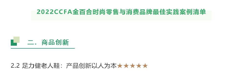 老人鞋什么牌子好？推荐入选CCFA金百合最佳实践案例的足力健