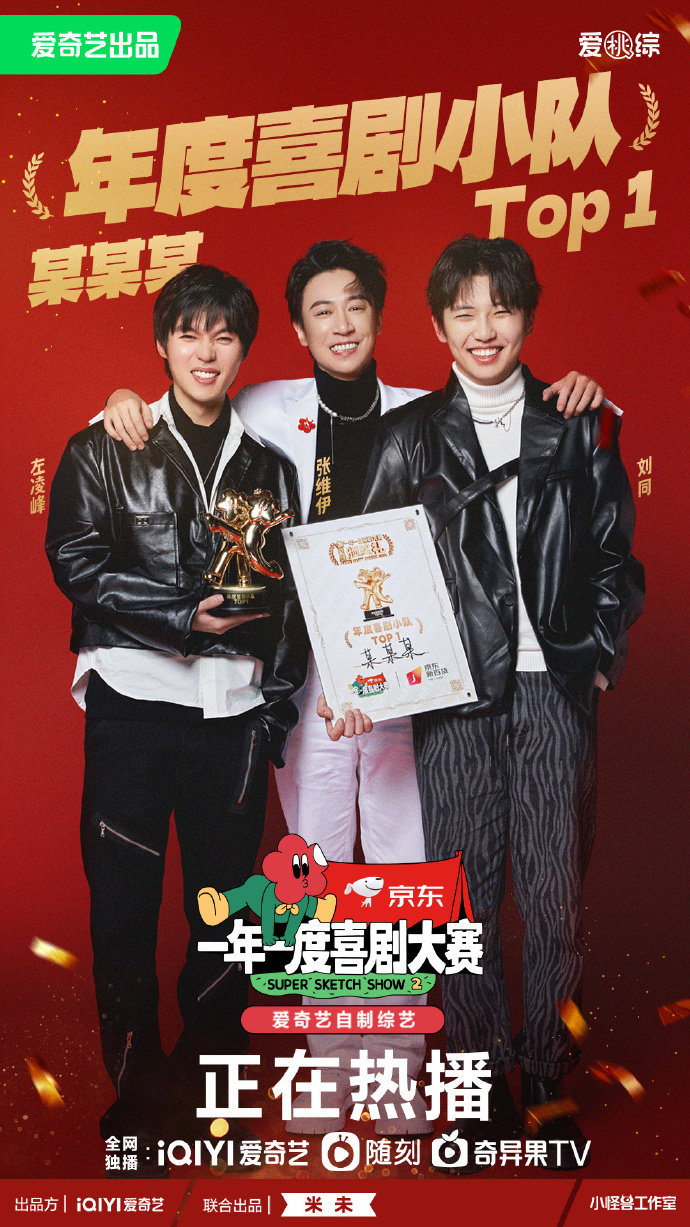 年度喜剧小队“某某某”。