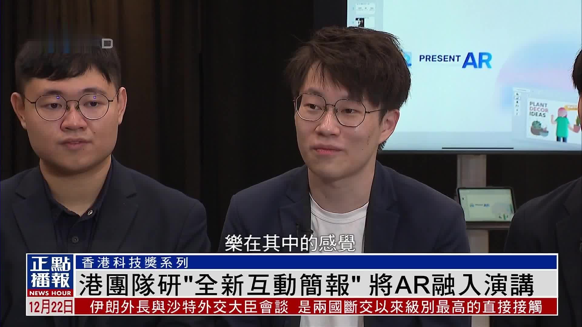 香港团队研“全新互动简报”将AR融入演讲