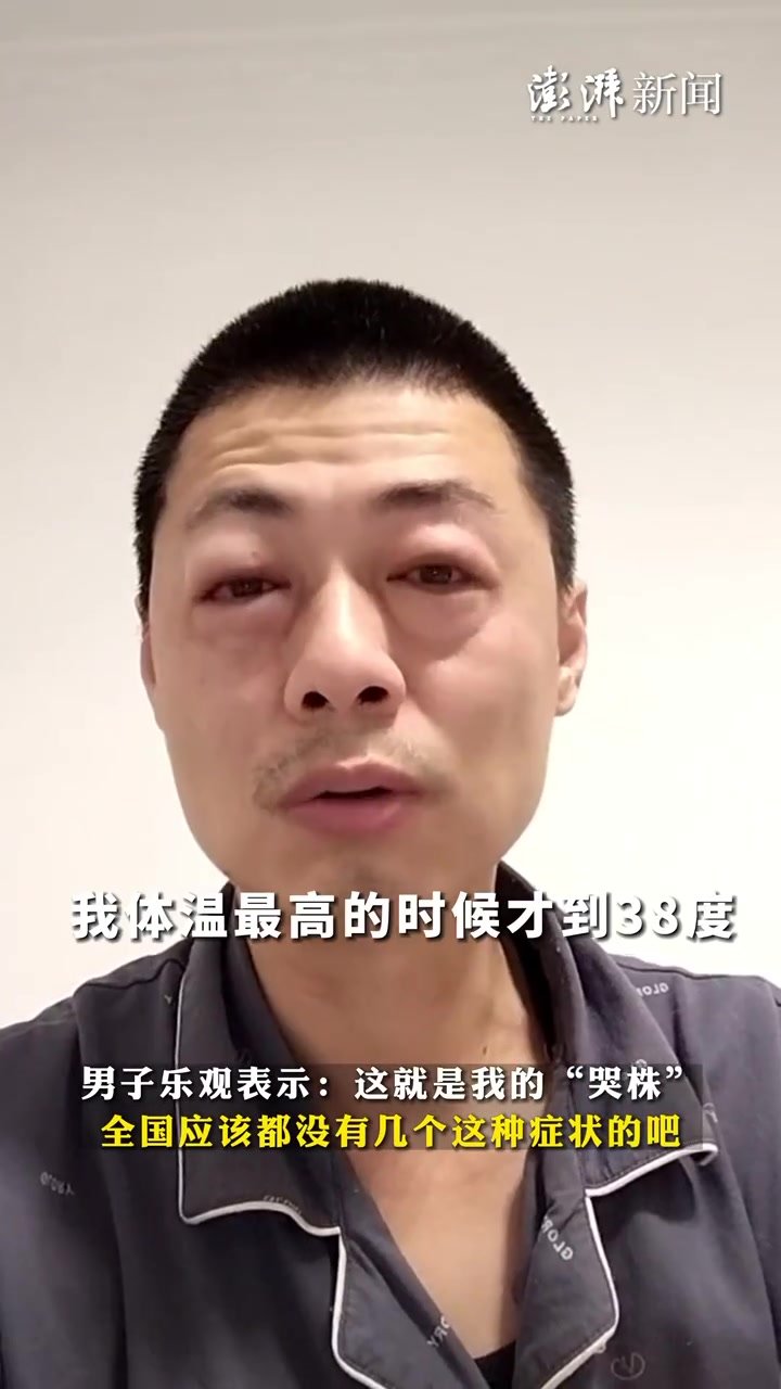 男子自称感染哭株：一直流泪，两眼肿成缝