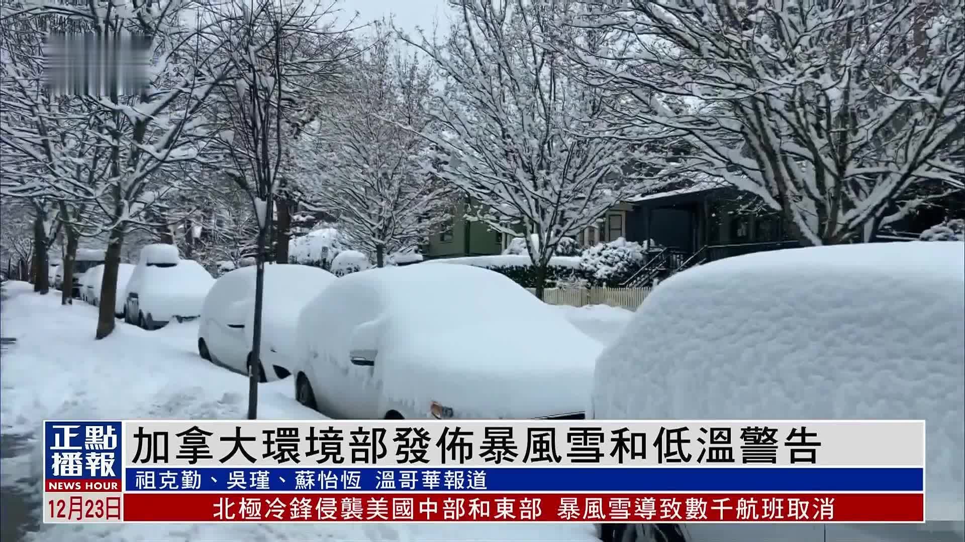 加拿大环境部发布暴风雪和低温警告