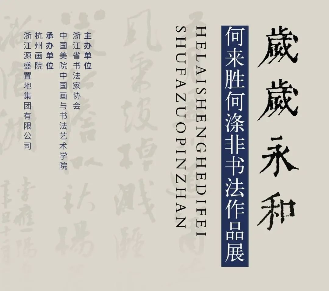 岁岁永和丨两位书家联袂展出，致敬“兰亭精神”