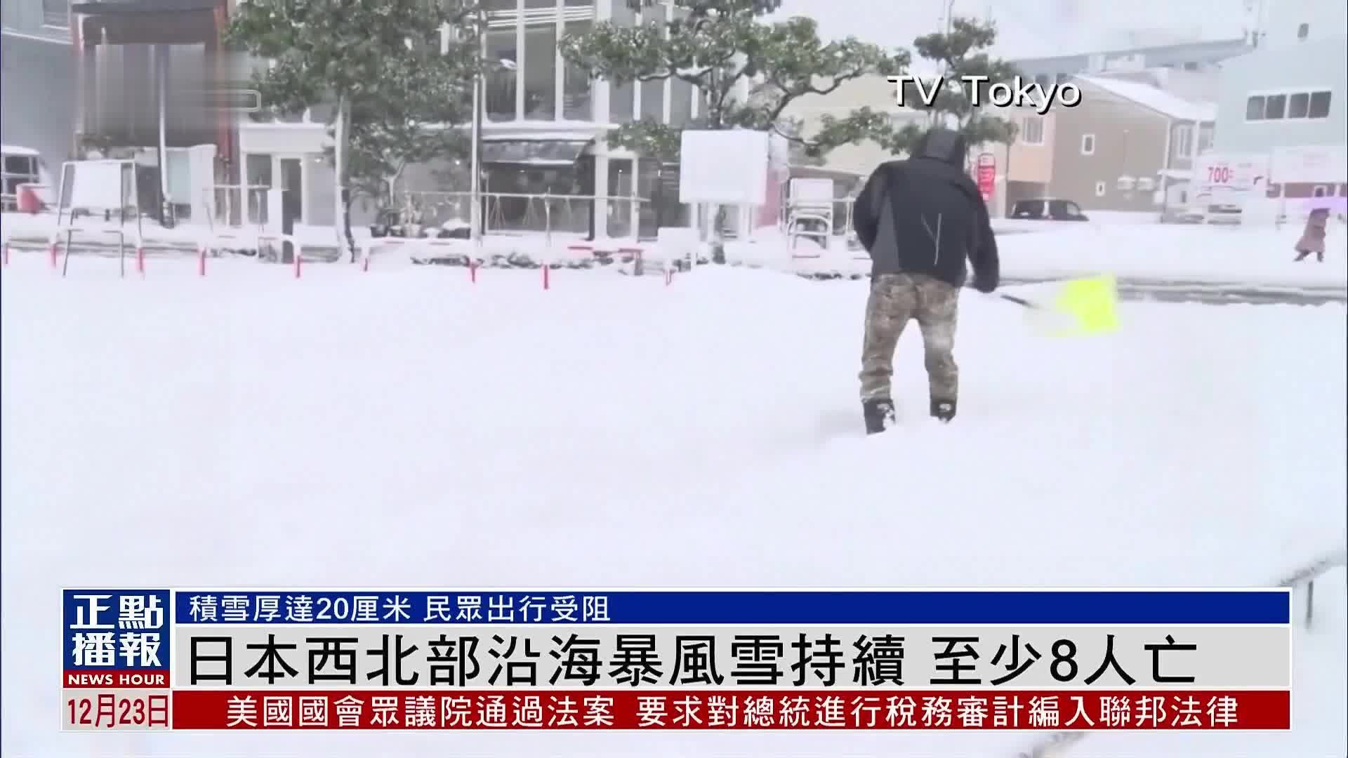 日本西北部沿海暴风雪持续 至少8人亡