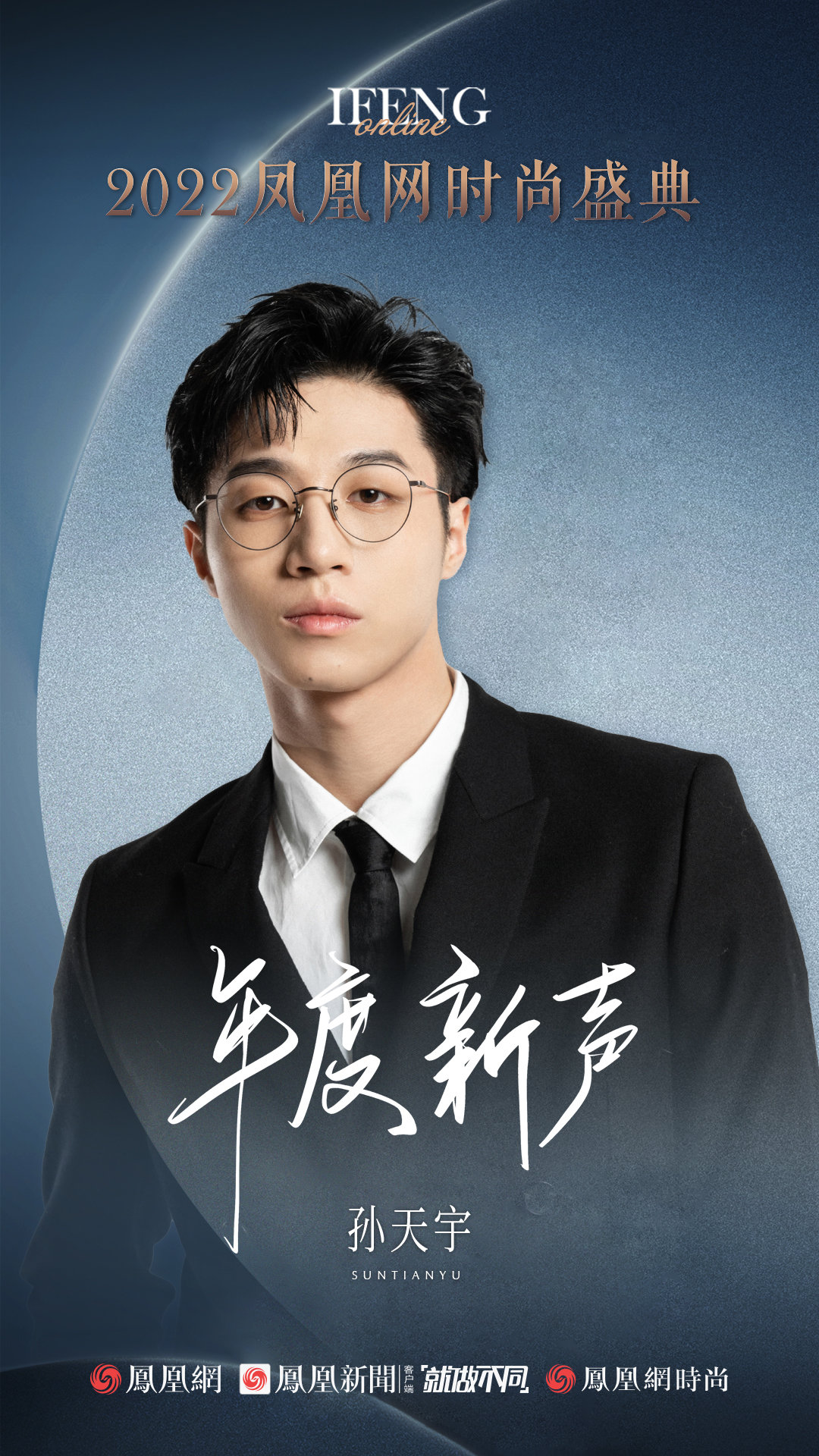 NAME龙韵竹、梁维嘉、孙天宇、薛昊婧荣获2022凤凰网时尚盛典年度新声