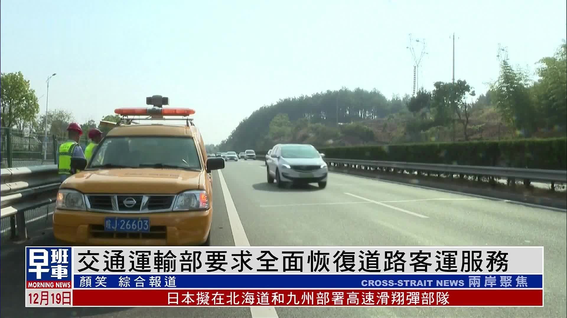 中国交通运输部要求全面恢复道路客运服务