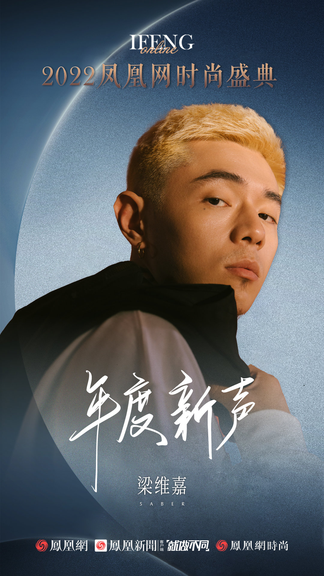 NAME龙韵竹、梁维嘉、孙天宇、薛昊婧荣获2022凤凰网时尚盛典年度新声