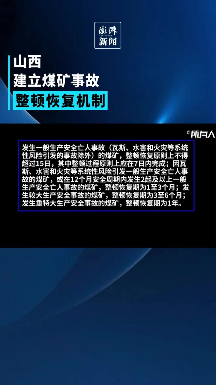 山西：发生重特大生产安全事故的煤矿，整顿恢复期为1年