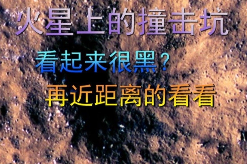 火星上的撞击坑，看起来很黑，再近距离的看看