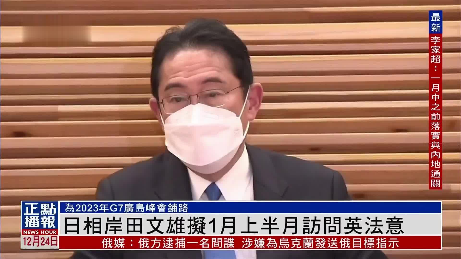 日本首相岸田文雄拟1月上半月访问英法意