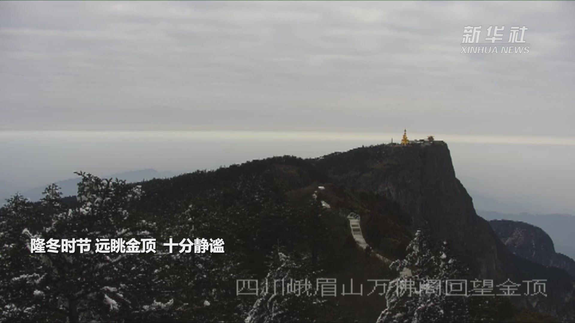 眺望金顶 秀甲天下峨眉山