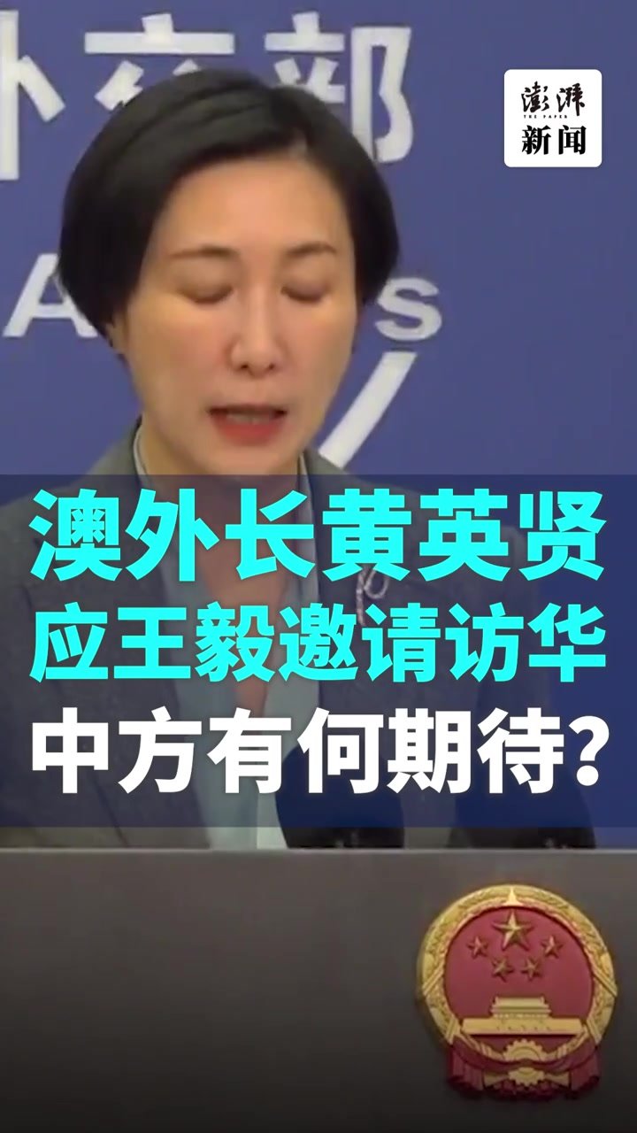 中方对澳大利亚外长访华有何期待？外交部回应