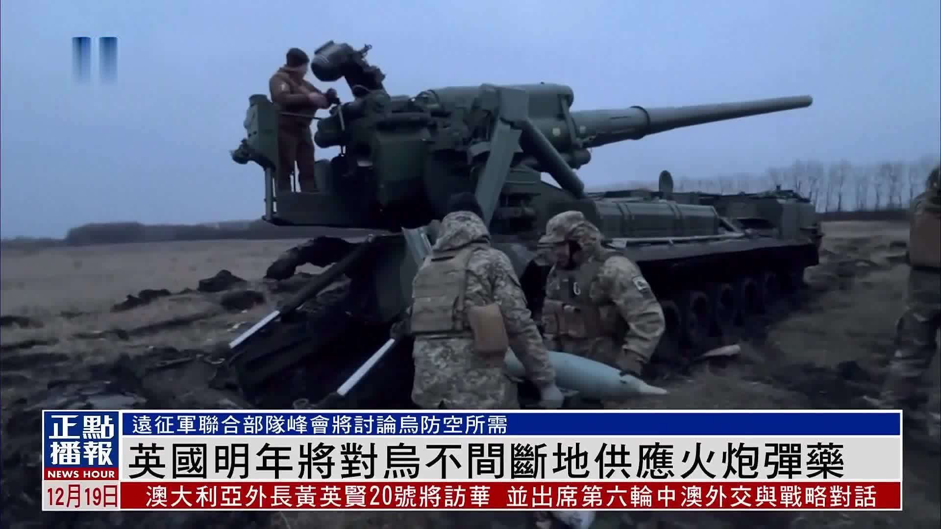 英国明年将对乌克兰不间断地供应火炮弹药_凤凰网视频_凤凰网