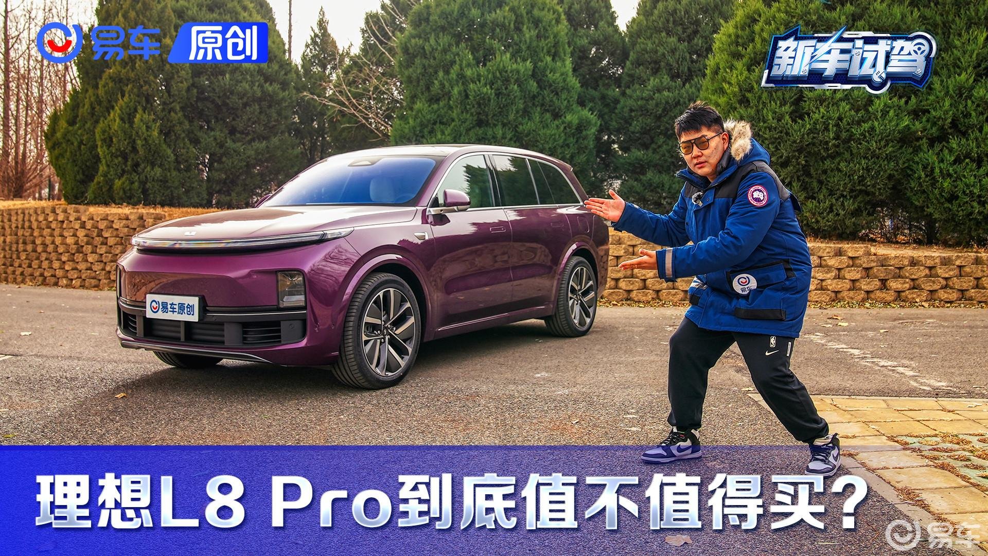 理想L8 Pro低配到底值不值得买？少花钱办大事