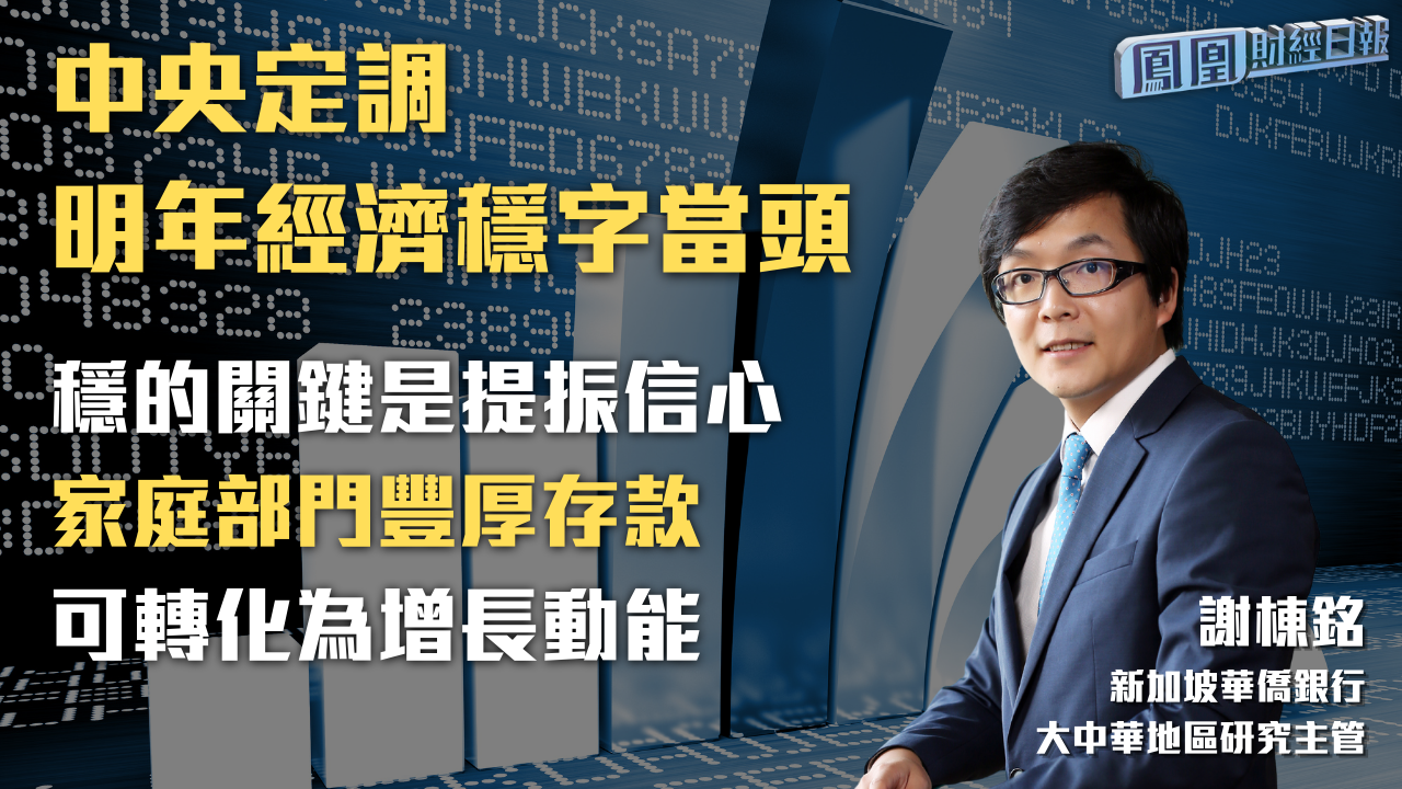 中央定调明年经济稳字当头 谢栋铭：家庭部门丰厚存款可转化为增长动能