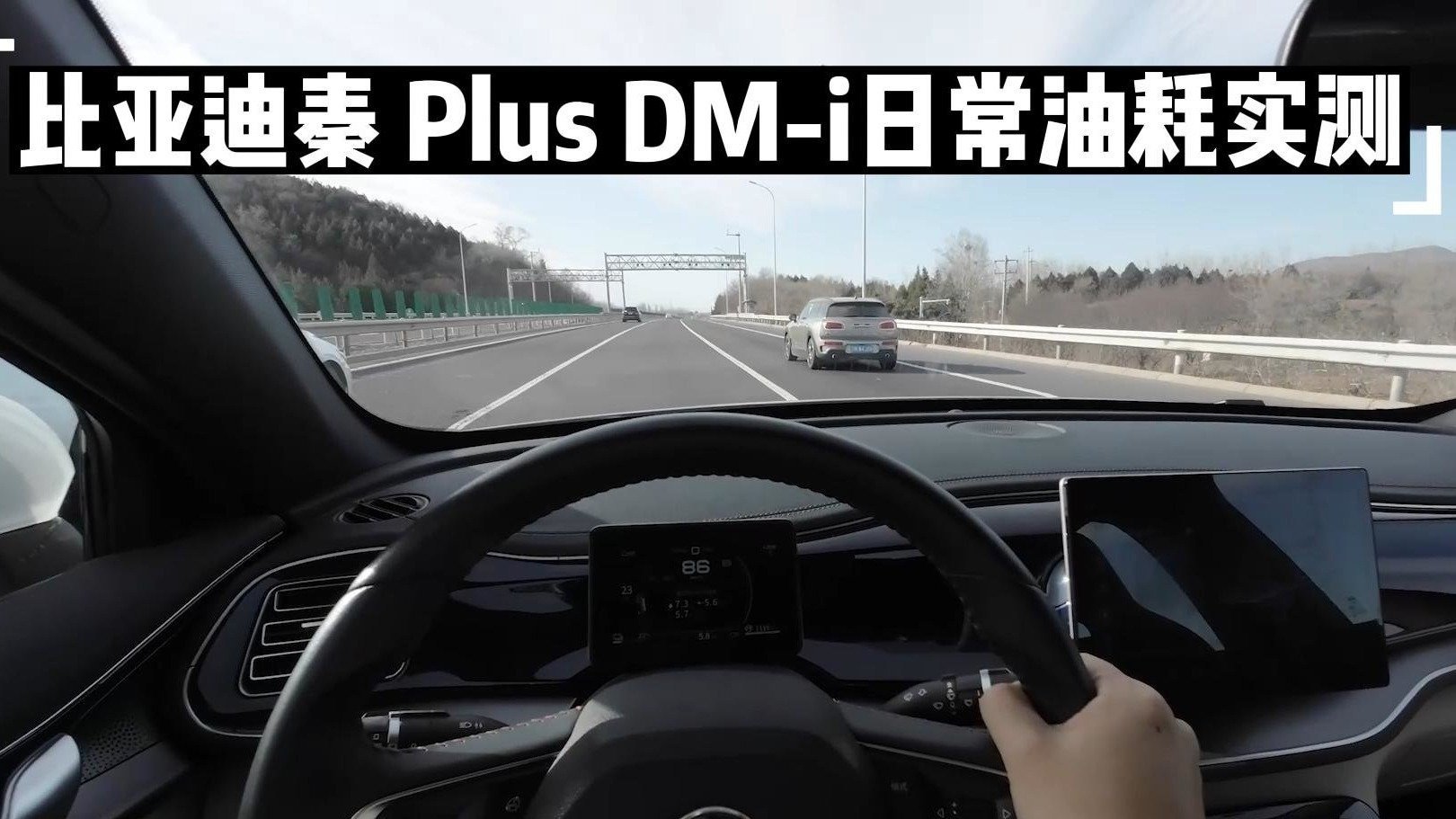 冬季北京日常通勤路，比亚迪秦Plus DM-i油耗会多少？