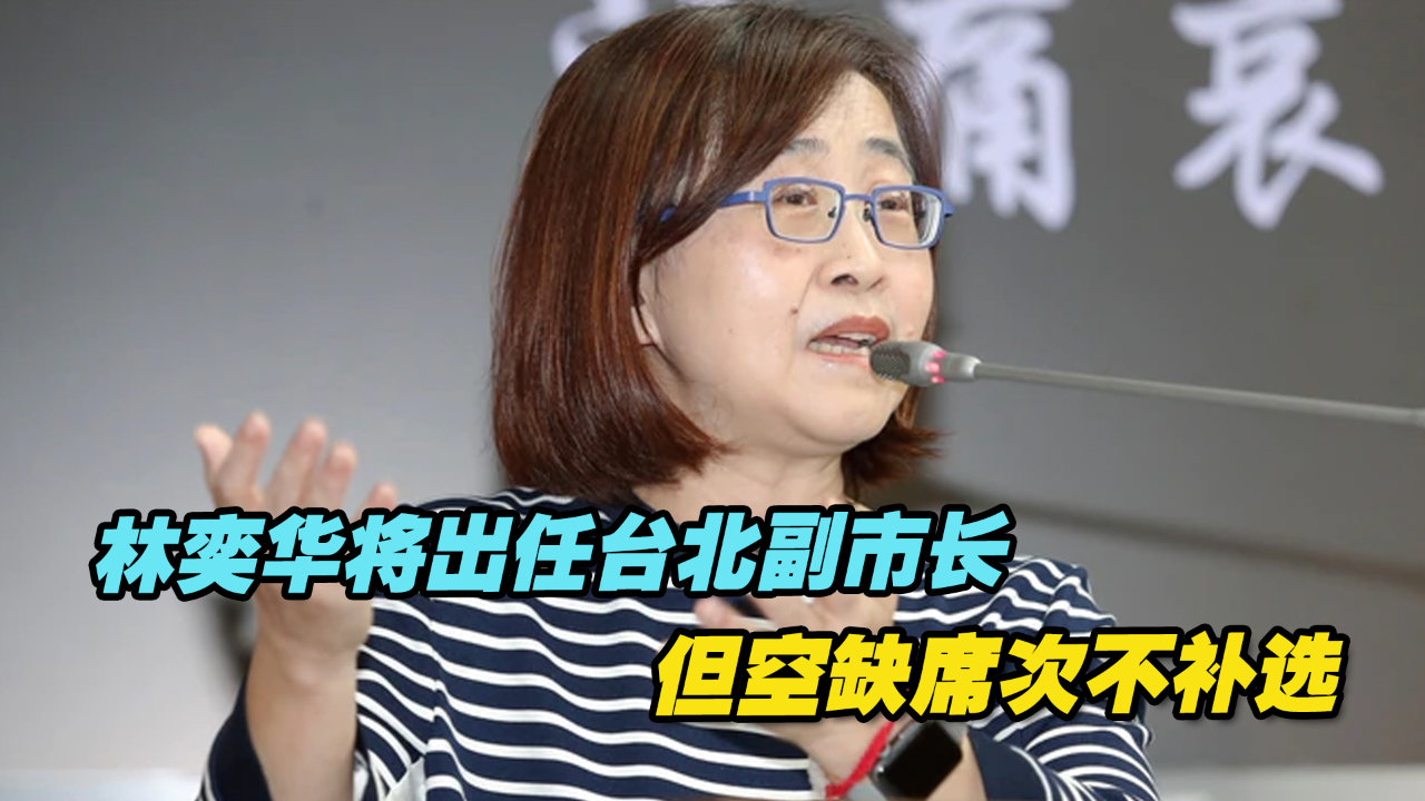 蓝营民代林奕华将出任台北副市长但空缺席次不补选，绿营不干了 凤凰网视频 凤凰网