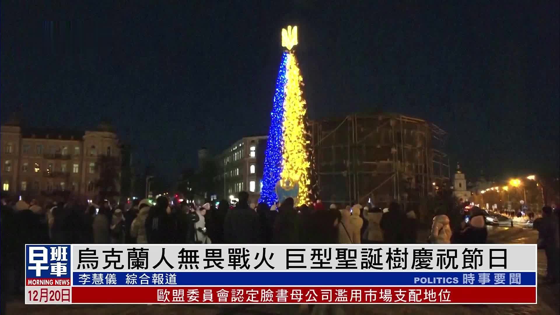 乌克兰人无畏战火 巨型圣诞树庆祝节日