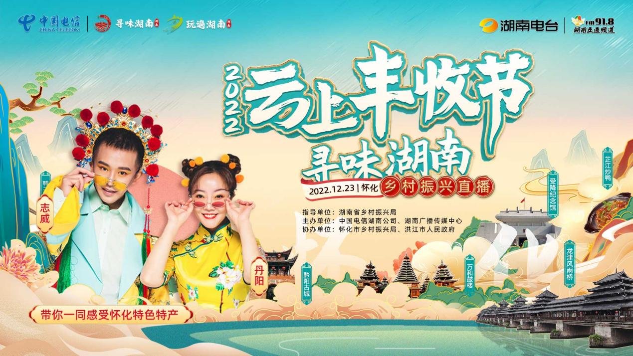 怀化冬来风景异 “寻味湖南&middot;云上丰收节”圆满收官