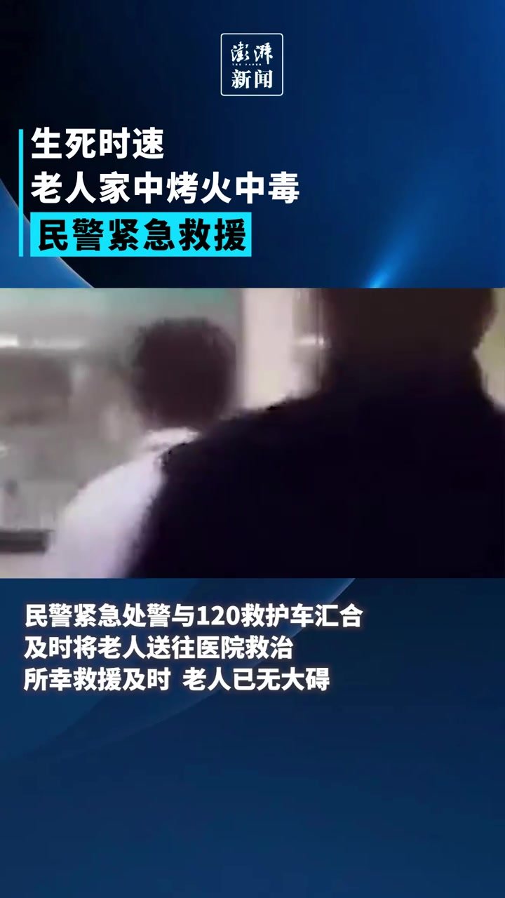 老人家中烤火中毒民警紧急救援