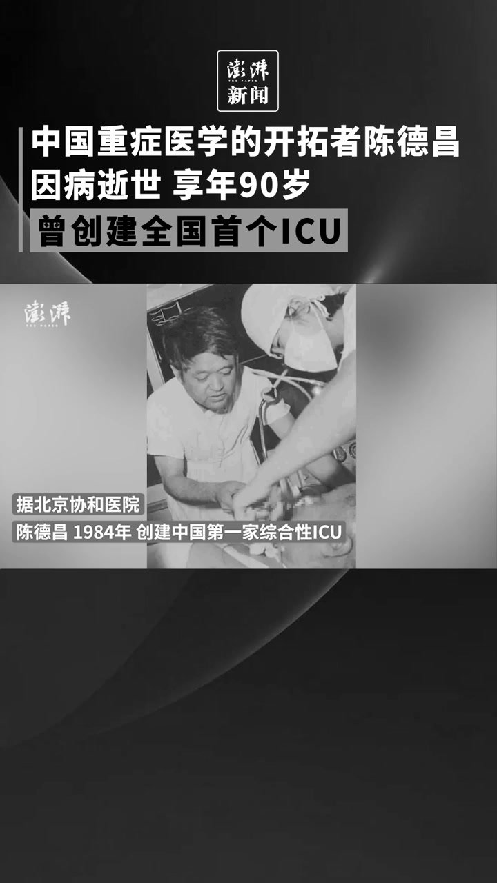 中国危重症医学创始人陈德昌逝世，享年90岁