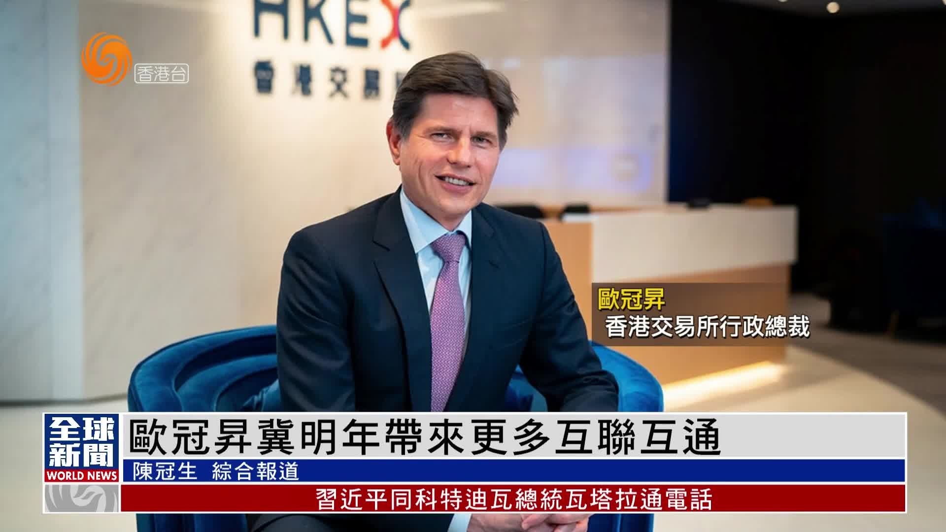 粤语报道｜港交所行政总裁欧冠升冀2023年带来更多互联互通