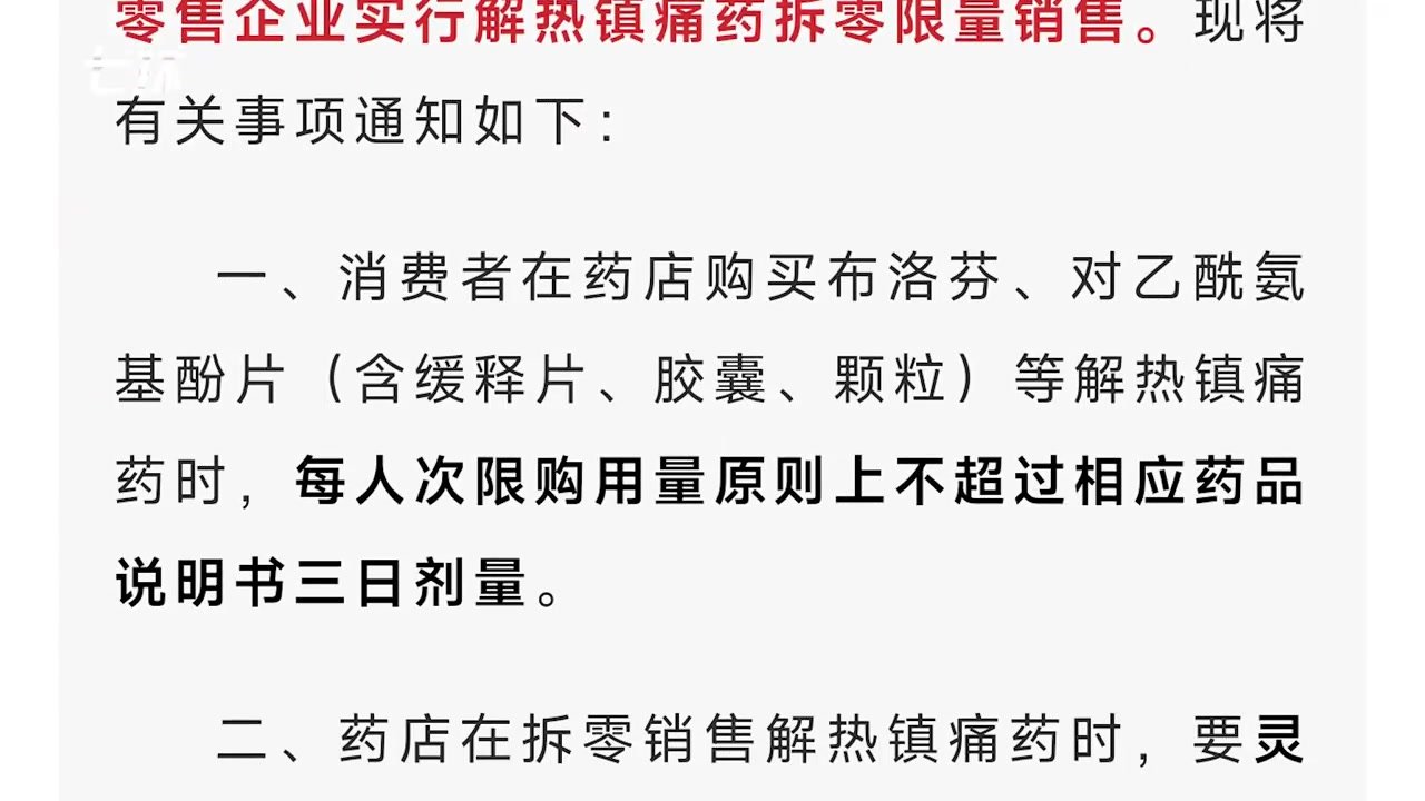 湖北省药监局：鼓励药品零售企业实行解热镇痛药拆零限量销售