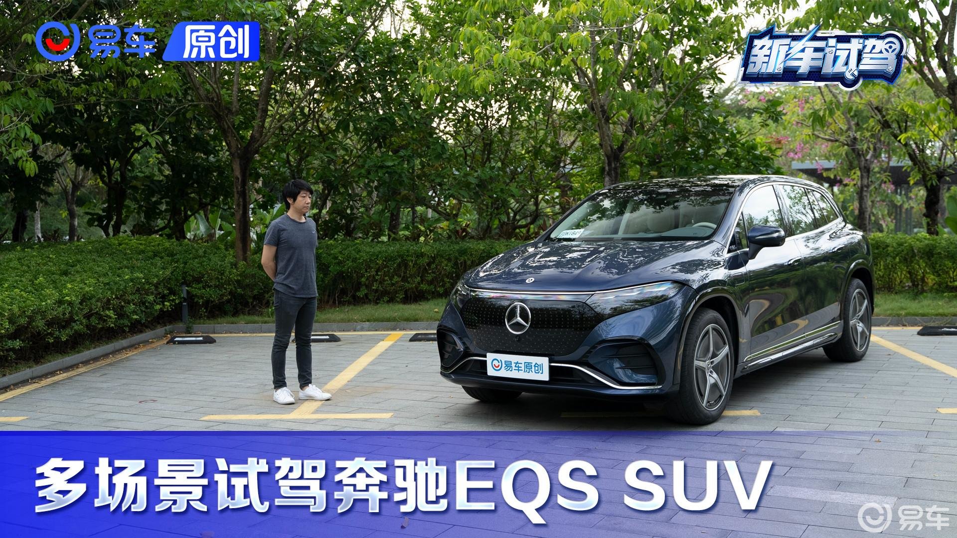 名字直给思路清晰 试驾奔驰EQS SUV