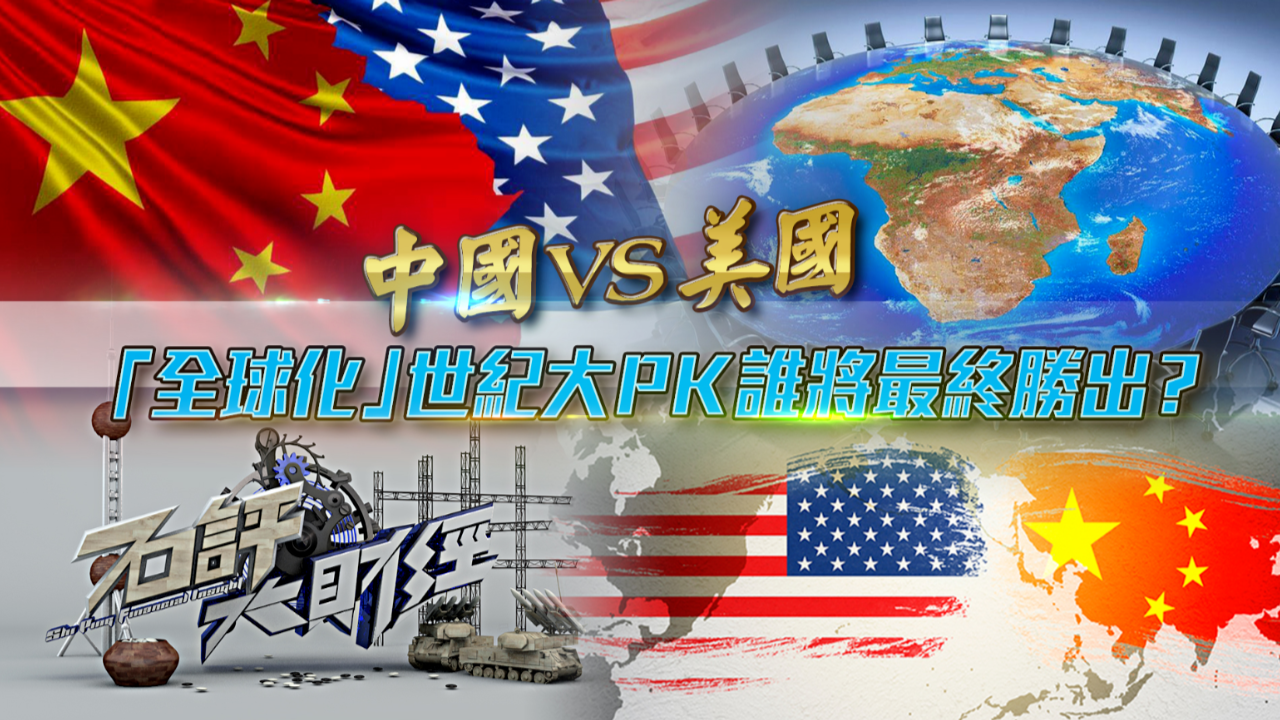 中国vs美国，“全球化”世纪大PK谁将最终胜出？